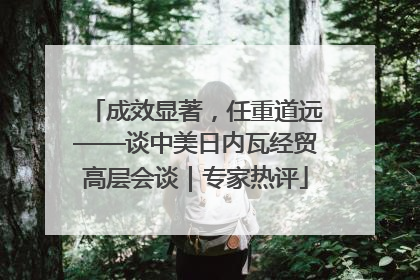 成效显著，任重道远——谈中美日内瓦经贸高层会谈｜专家热评