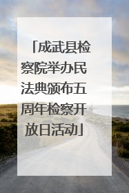 成武县检察院举办民法典颁布五周年检察开放日活动