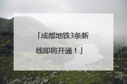 成都地铁3条新线即将开通！