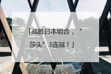 战胜日本组合，“莎头”3连冠！