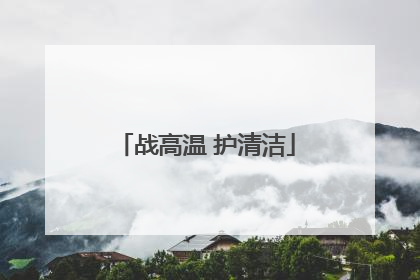 战高温 护清洁