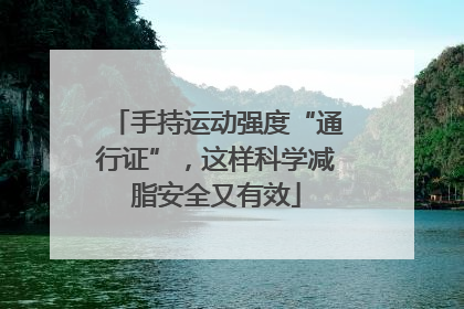 手持运动强度“通行证”，这样科学减脂安全又有效