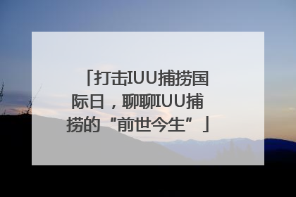 打击IUU捕捞国际日，聊聊IUU捕捞的“前世今生”