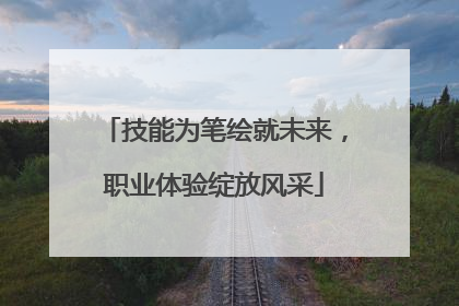 技能为笔绘就未来，职业体验绽放风采