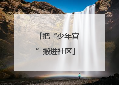 把“少年宫”搬进社区