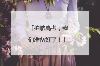 护航高考，我们准备好了！
