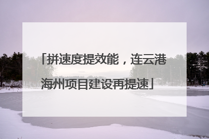 拼速度提效能，连云港海州项目建设再提速