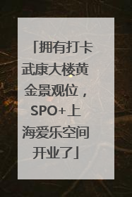 拥有打卡武康大楼黄金景观位，SPO+上海爱乐空间开业了