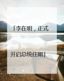 李在明，正式开启总统任期