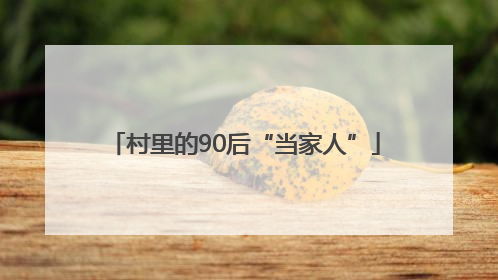 村里的90后“当家人”