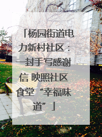 杨园街道电力新村社区：一封手写感谢信 映照社区食堂“幸福味道”