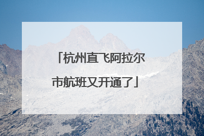 杭州直飞阿拉尔市航班又开通了
