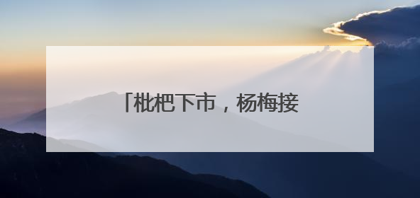 枇杷下市，杨梅接力，杭州超山千亩杨梅正“红妆”