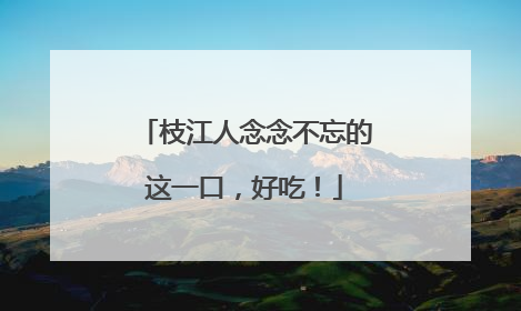 枝江人念念不忘的这一口，好吃！