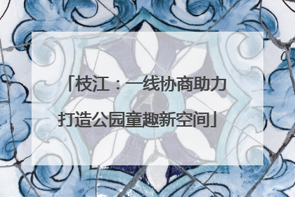 枝江：一线协商助力打造公园童趣新空间