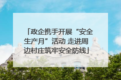 政企携手开展“安全生产月”活动 走进周边村庄筑牢安全防线