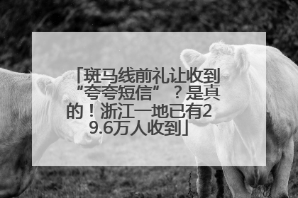 斑马线前礼让收到“夸夸短信”？是真的！浙江一地已有29.6万人收到