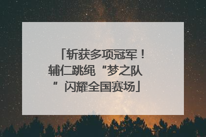 斩获多项冠军！辅仁跳绳“梦之队”闪耀全国赛场