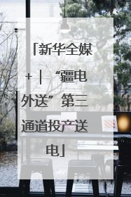 新华全媒+｜“疆电外送”第三通道投产送电