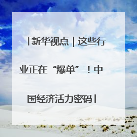 新华视点｜这些行业正在“爆单”！中国经济活力密码
