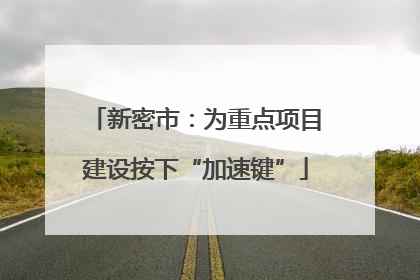新密市：为重点项目建设按下“加速键”