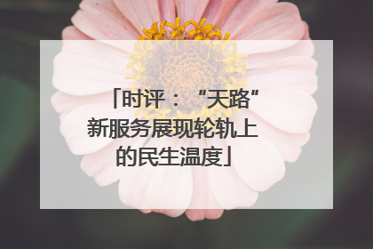 时评：“天路”新服务展现轮轨上的民生温度