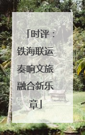 时评：铁海联运奏响文旅融合新乐章