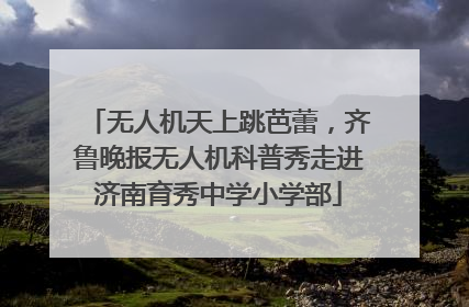 无人机天上跳芭蕾，齐鲁晚报无人机科普秀走进济南育秀中学小学部