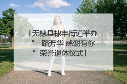 无棣县棣丰街道举办“一路芳华 感谢有你”荣誉退休仪式