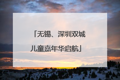 无锡、深圳双城儿童嘉年华启航