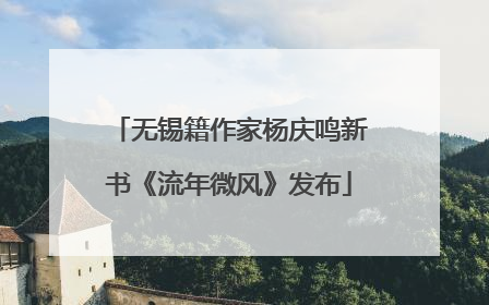 无锡籍作家杨庆鸣新书《流年微风》发布