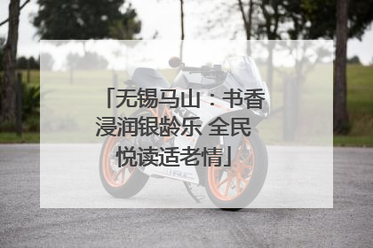 无锡马山：书香浸润银龄乐 全民悦读适老情