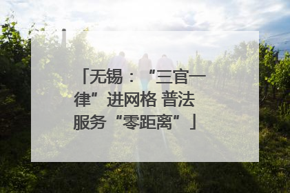 无锡：“三官一律”进网格 普法服务“零距离”