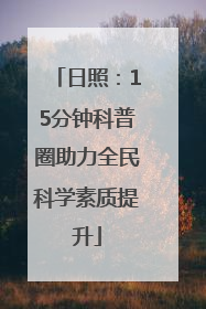 日照：15分钟科普圈助力全民科学素质提升