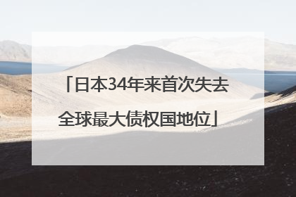 日本34年来首次失去全球最大债权国地位