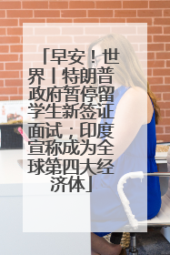 早安！世界丨特朗普政府暂停留学生新签证面试；印度宣称成为全球第四大经济体