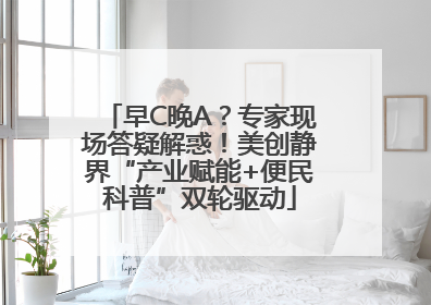 早C晚A？专家现场答疑解惑！美创静界“产业赋能+便民科普”双轮驱动