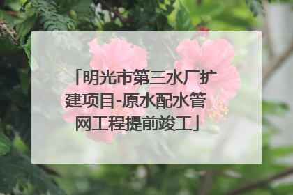 明光市第三水厂扩建项目-原水配水管网工程提前竣工