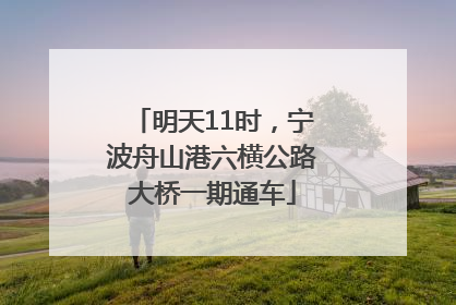 明天11时，宁波舟山港六横公路大桥一期通车