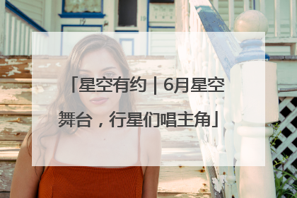 星空有约｜6月星空舞台，行星们唱主角