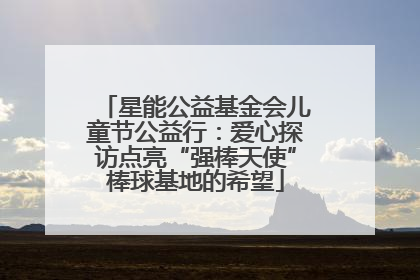 星能公益基金会儿童节公益行：爱心探访点亮“强棒天使”棒球基地的希望