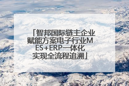 智邦国际链主企业赋能方案电子行业MES+ERP一体化实现全流程追溯