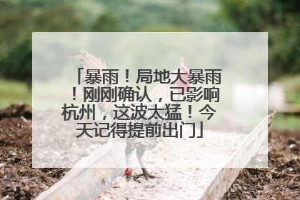 暴雨！局地大暴雨！刚刚确认，已影响杭州，这波太猛！今天记得提前出门