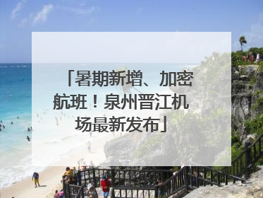 暑期新增、加密航班！泉州晋江机场最新发布
