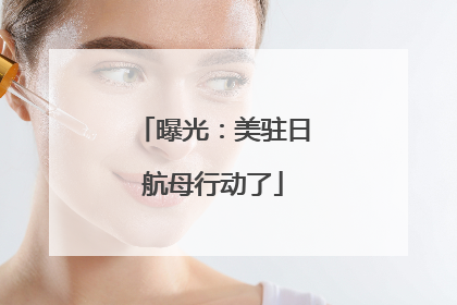 曝光：美驻日航母行动了