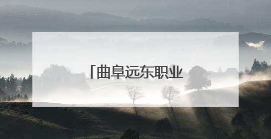 曲阜远东职业技术学院举办公益爱心行活动