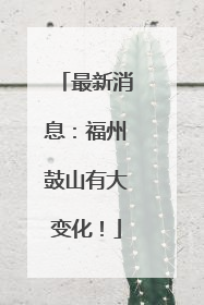 最新消息：福州鼓山有大变化！