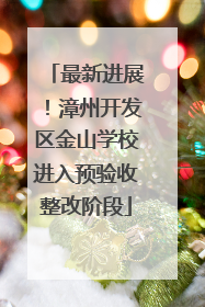 最新进展！漳州开发区金山学校进入预验收整改阶段