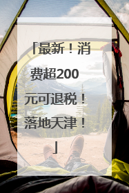 最新！消费超200元可退税！落地天津！