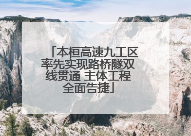 本桓高速九工区率先实现路桥隧双线贯通 主体工程全面告捷